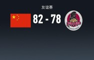 世界杯手机高清观看平台-中国男篮82-78塞尔维亚球队，王俊杰18+14，廖三宁15分，赵纬伦13+4+4