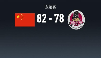 世界杯手机高清观看平台-中国男篮82-78塞尔维亚球队，王俊杰18+14，廖三宁15分，赵纬伦13+4+4